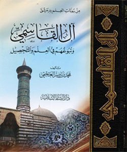 غلاف كتاب آل القاسمي اسم المؤلف : محمد بن ناصر العجمي