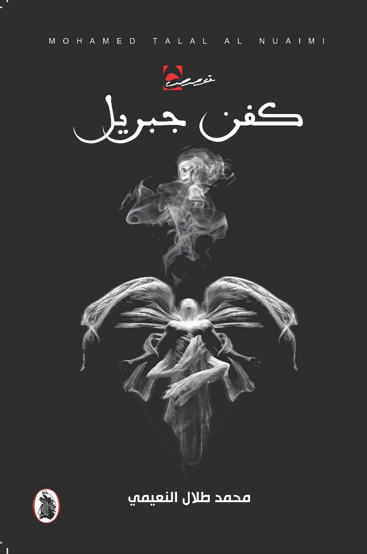 غلاف كتاب كفن جبريل المؤلف محمد طلال النعيمي (اصلي)