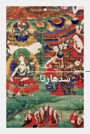 غلاف كتاب سدهارتا هيرمان هيسه (أصلي)