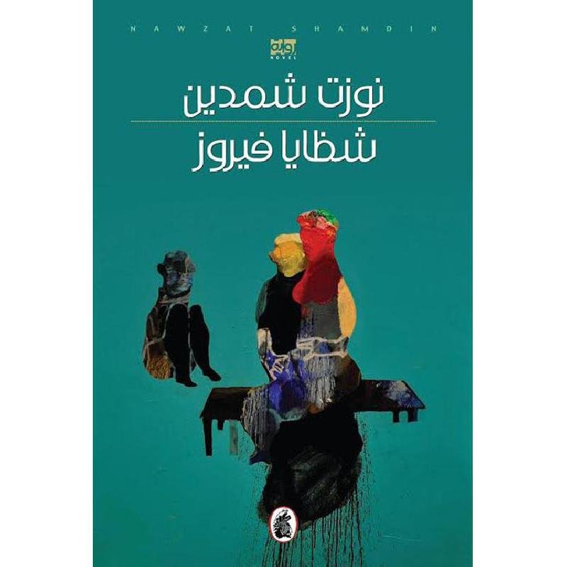 غلاف كتاب شظايا فيروز نوزت شمدين (اصلي)