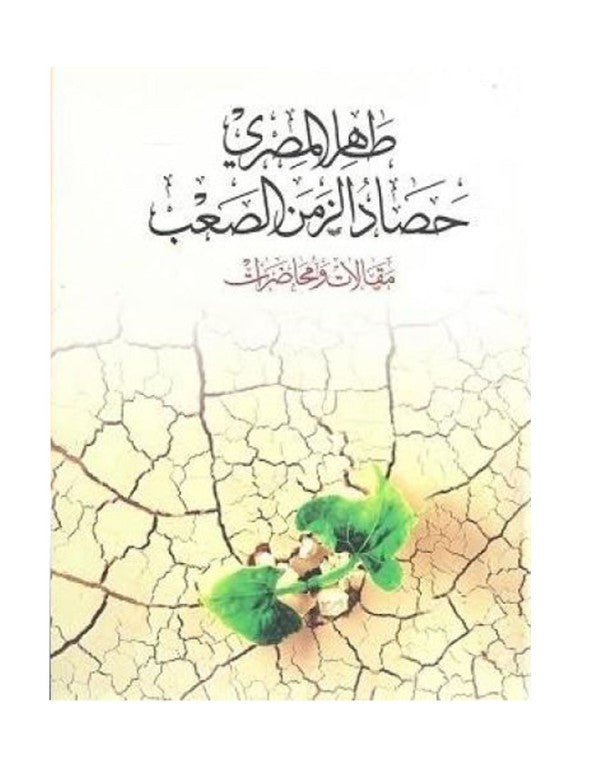 غلاف كتاب حصاد الزمن لصعب طاهر المصري (اصلي)