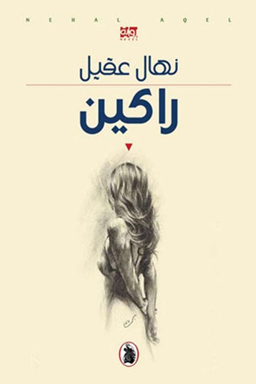 غلاف كتاب راكين نهال عقيل (اصلي)