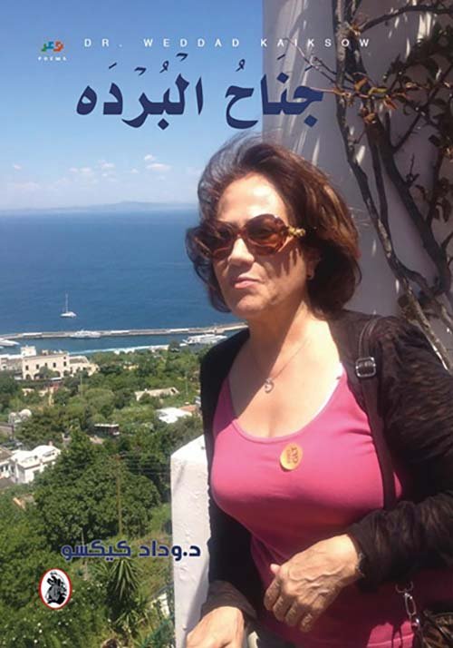 غلاف كتاب جناح البردة د.وداد كيكسو (اصلي)