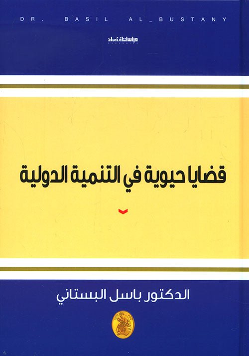 غلاف كتاب قضايا حيوية في التنمية الدولية د.باسل البستاني (اصلي)