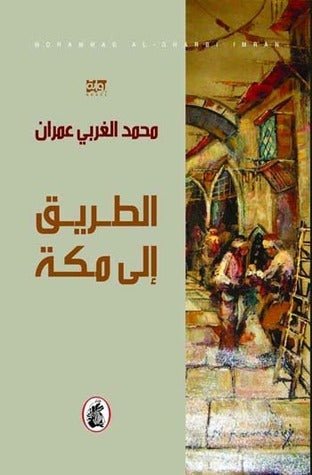 غلاف كتاب الطريق الى مكة محمد عمران (أصلي)