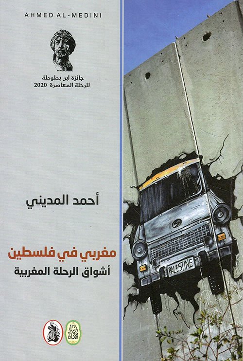 غلاف كتاب مغربي في فلسطين اشواق الرحلة المغربية احمد المديني (اصلي)