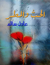 غلاف كتاب الحب والمطر عادل سالم (اصلي)