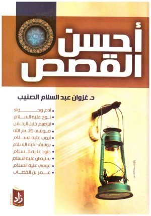 غلاف كتاب احسن القصص • اسم المؤلف : غزوان عبدالسلام الصنيب
