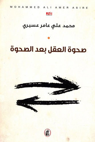 غلاف كتاب صحوة العقل بعد الصحوة محمد علي عامر عسيري (اصلي)