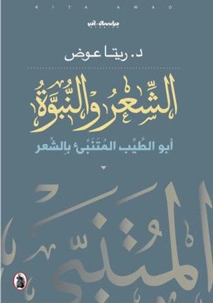 غلاف كتاب الشعر والنبوة ابو طيب المتنبئ بالشعر د.ريتا عوض (اصلي)