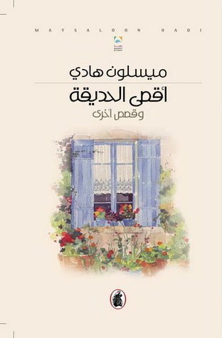 غلاف كتاب أقصى الحديقة ميسلون هادي (اصلي)