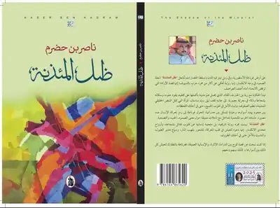غلاف كتاب ظل المئذنه المؤلف. ناصر بن حضرم (اصلي)