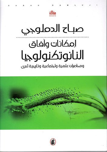 غلاف كتاب إمكانات وافاق النانوتكنولوجيا صباح الدملوجي(اصلي)