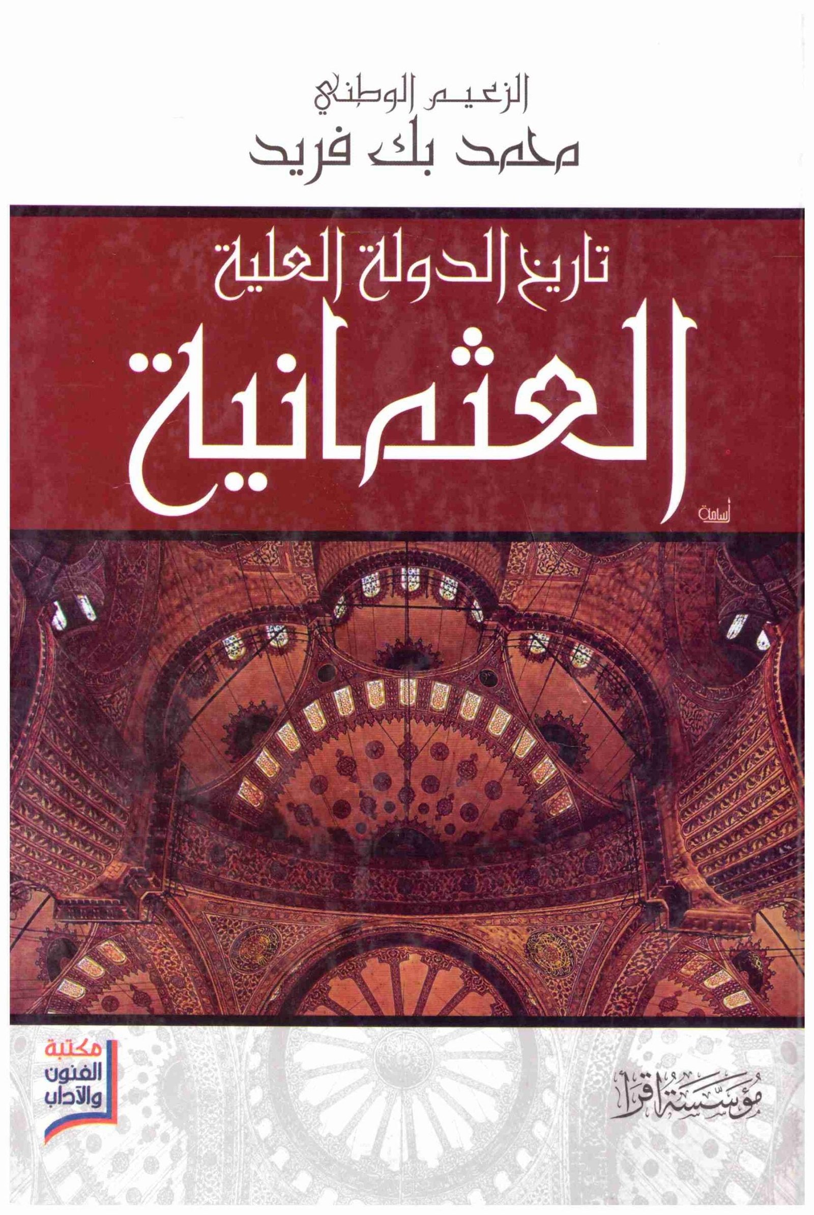 غلاف كتاب تاريخ الدولة العلية العثمانية – اقرا • اسم المؤلف : محمد فريد