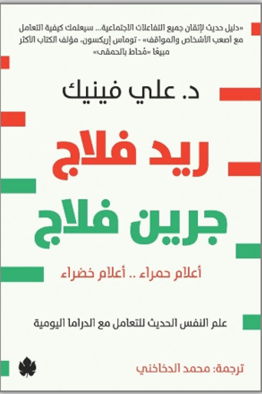 غلاف كتاب ريد فلاج جرين فلاج د. علي فينيك(أصلي)