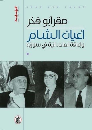 غلاف كتاب أعيان الشام واعاقة العلمانية في سورية صقر ابو فخر (اصلي)