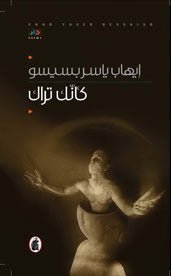 غلاف كتاب كأنك تراك إيهاب بسيسو (اصلي)