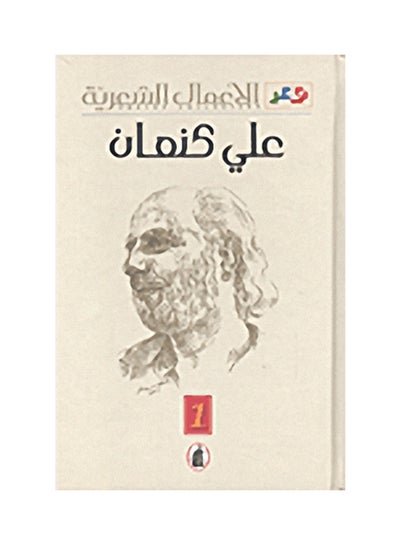 غلاف كتاب الأعمال الشعرية علي كنعان(اصلي)