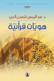 غلاف كتاب هويات قرأنية د.عبدالرحمن شمس الدين (اصلي)