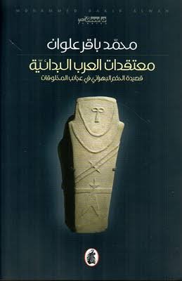 غلاف كتاب معتقدات العرب البدائية محمد باقر علوان (اصلي)