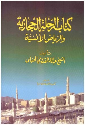 غلاف كتاب كتاب الرحلة الحجازية والرياض الانسية • اسم المؤلف : عبدالله القدومي الحنبل