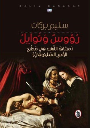 غلاف كتاب روؤس وتوابل _ميثاق اللهب في المطبخ الامير السلجوقي سليم بركات (اصلي)