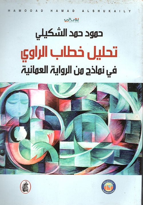 غلاف كتاب تحليل خطاب الراوي في نماذج من الرواية العمانيه حمود الشكيلي (أصلي)