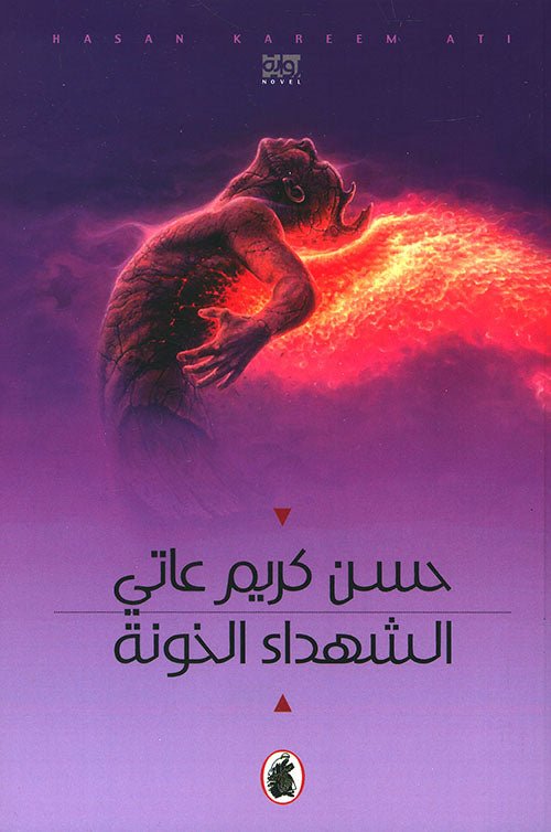 غلاف كتاب الشهداء الخونة حسن كريم عاتي (اصلي)
