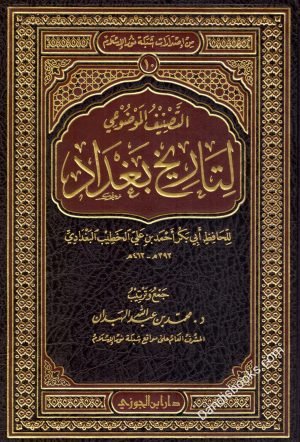 غلاف كتاب التصنيف الموضوعي لتاريخ بغداد • اسم المؤلف : الخطيب البغدادي
