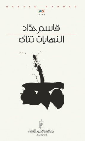 غلاف كتاب النهايات تنأى قاسم حداد(اصلي)