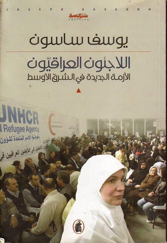 غلاف كتاب الاجئون العراقيون يوسف ساسون(أصلي)