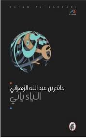 غلاف كتاب الياء يائي حاتم بن عبدالله الزهراني (اصلي)