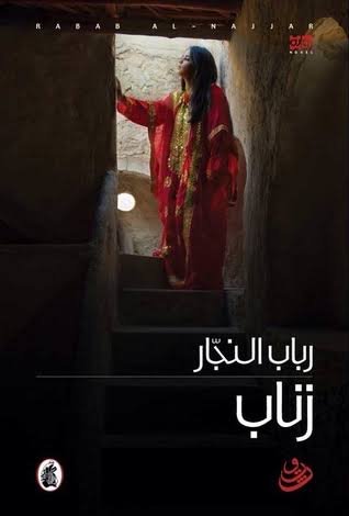 غلاف كتاب زناب رباب النجار (اصلي)