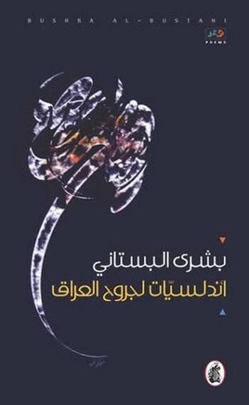 غلاف كتاب اندلسيات لجروح العراق بشرى البستاني(اصلي)
