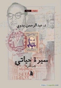 غلاف كتاب سيرة حياتي1 /2 عبدالرحمن بدوي (اصلي)