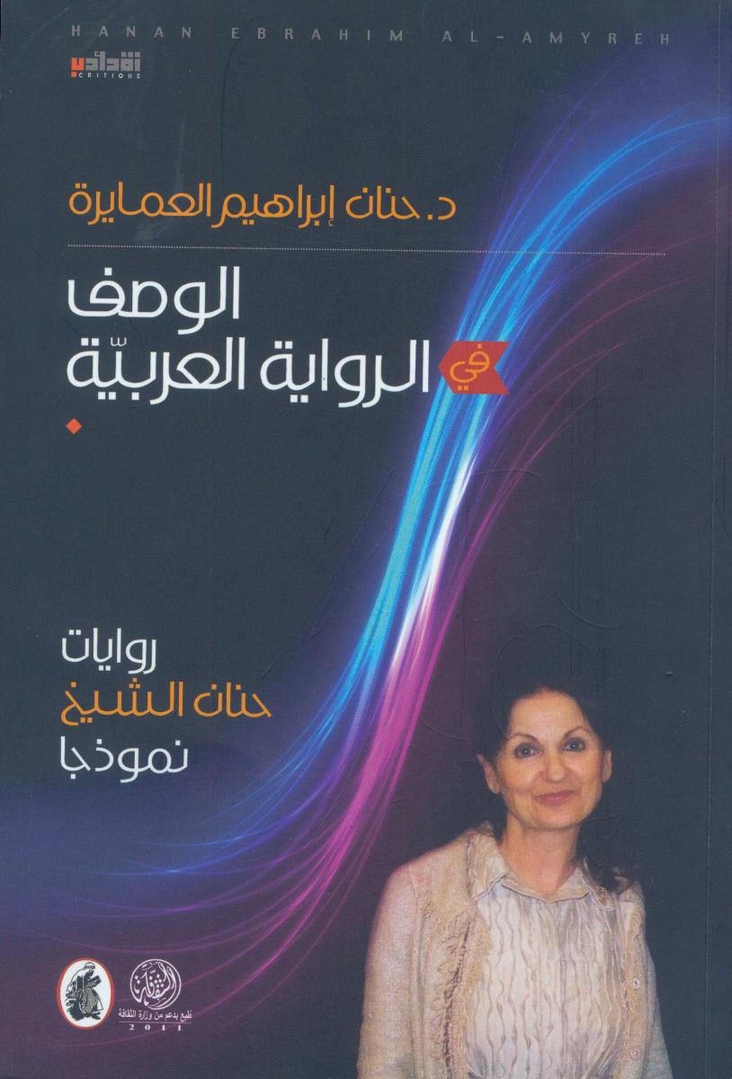 غلاف كتاب الوصف في الرواية العربية د.حنان ابراهيم العمايرة (اصلي)