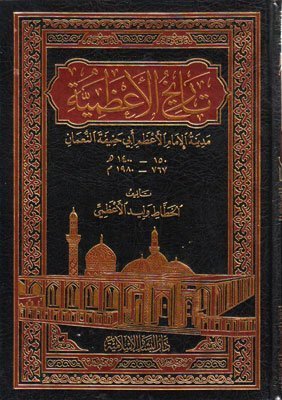 غلاف كتاب تاريخ الاعظمية مدينة الامام ابو حنيفة النعمان اسم المؤلف: وليد الأعظمي