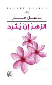 غلاف كتاب الزهر ان يثرد باسل منذر (اصلي)