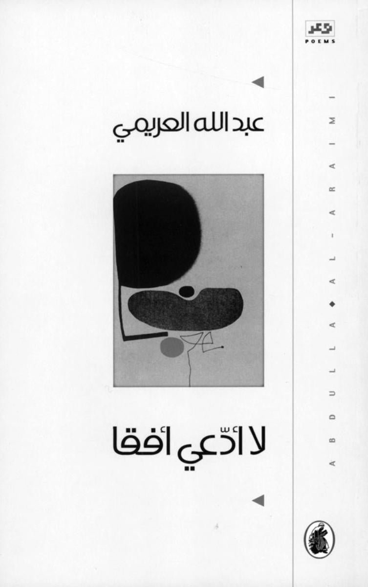غلاف كتاب لا أدعي أفقا عبدالله العريمي(أصلي)
