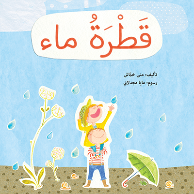 غلاف كتاب قطرة ماء منى خماش