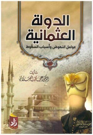 غلاف كتاب الدولة العثمانية • اسم المؤلف : علي محمد الصلابي