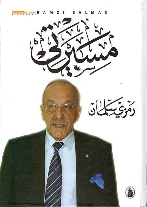 غلاف كتاب مسيرتي رمزي سلمان (اصلي)