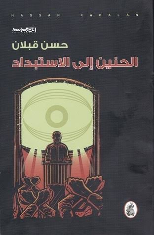 غلاف كتاب الحنين إلى الاستبداد حسن قبلان (اصلي)