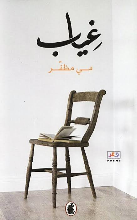 غلاف كتاب غياب مي مظفر(اصلي)