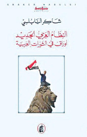 غلاف كتاب النظام العربي الجديد شاكر النابلسي(اصلي)