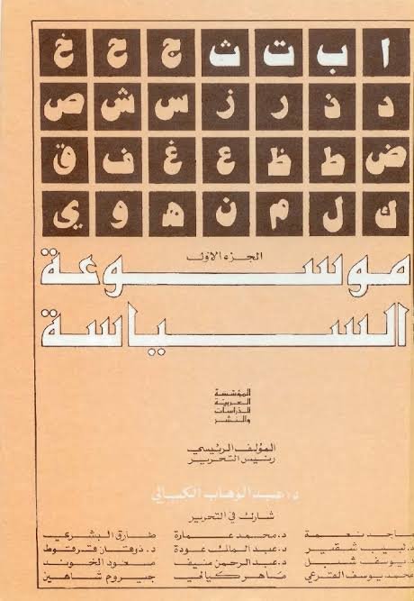 غلاف كتاب موسوعة السياسية 9/1 عبد الوهاب الكيالي(اصلي )
