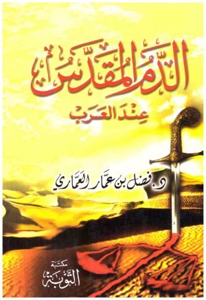 غلاف كتاب الدم المقدس عند العرب • اسم المؤلف : فضل العماري
