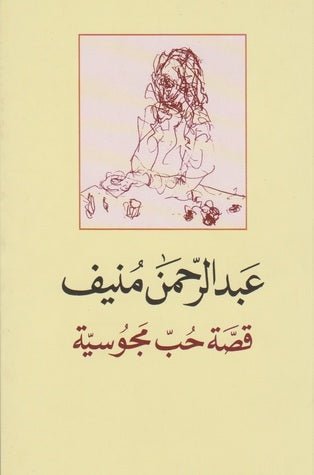 غلاف كتاب قصة حب مجوسية عبدالرحمن منيف (اصلي)