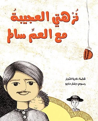 غلاف كتاب نزلتي العجيبة مع العم سالم نادية النجار