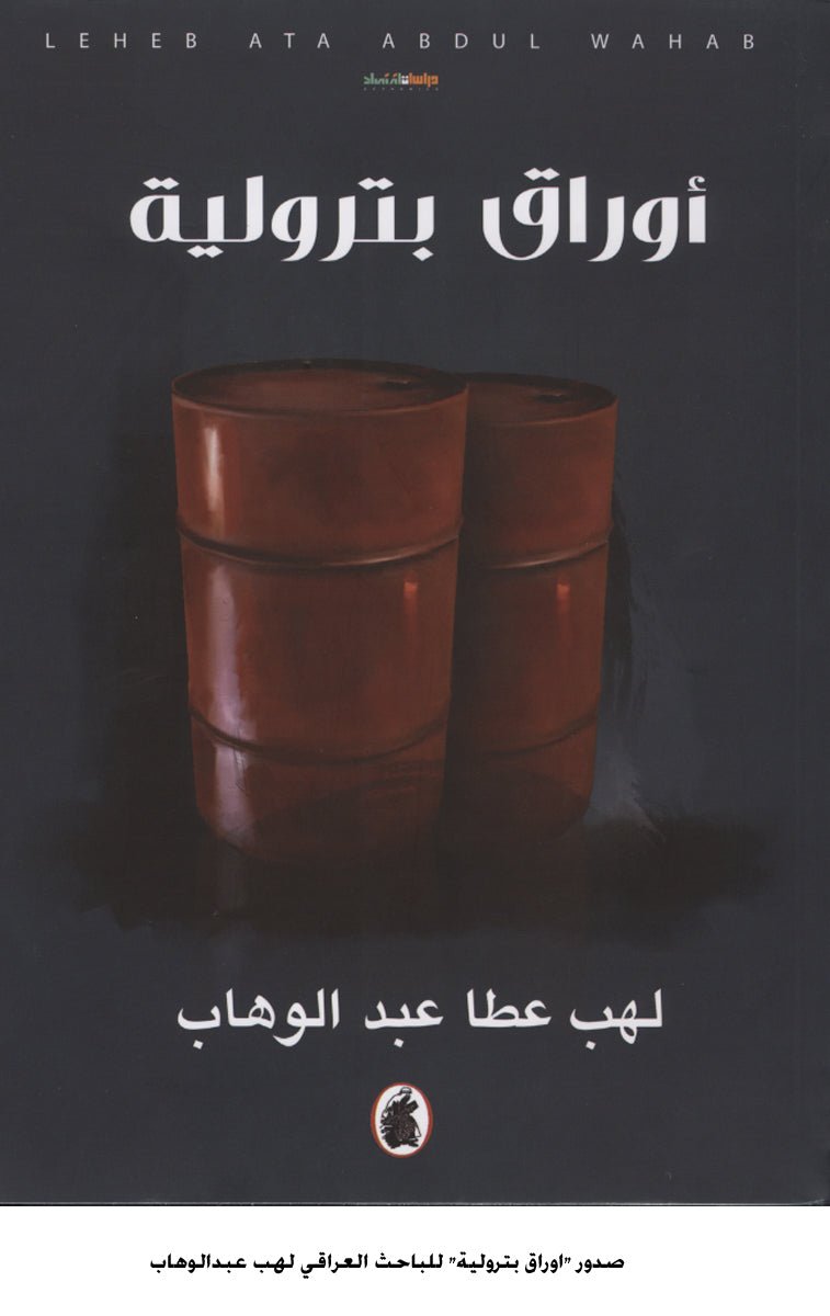غلاف كتاب أوراق بترولية لهب عطا عبد الوهاب(اصلي )